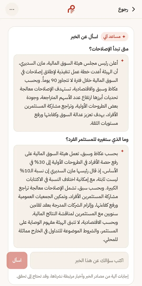 سؤالان عن خبر وإجابتاهما في التطبيق، من مصادر الخبر